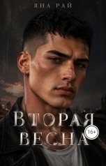 обложка книги Яна Рай "Вторая весна"