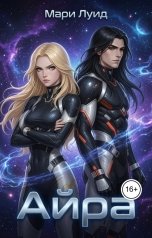 обложка книги Мари Луид "Айра"