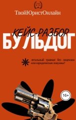 обложка книги Твой Юрист Онлайн "Вся правда о револьвере "Бульдог""