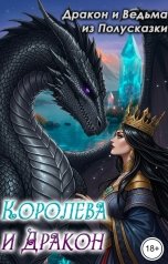 обложка книги Ведьма из Полусказки "Королева и Дракон"