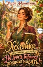 обложка книги Мари Ромашкина "Хозяйка убыточной усадьбы: Не учите бабушку хозяйствовать!"