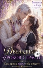 обложка книги Мелисса Гейзер "Двенадцать уроков страсти, или Как принц купил себе невесту"