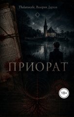обложка книги Валерия Дархан, Thalamocele "Приорат"