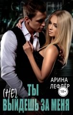 обложка книги Арина Лефлёр "Ты (не) выйдешь за меня (Бонус бесплатно)"