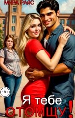 обложка книги Мира Райс "Я тебе отомщу!"