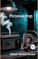 обложка книги Инна Зименкова "Резонатор"