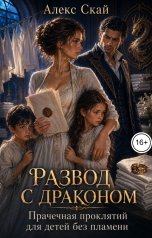 обложка книги Алекс Скай "Развод с драконом. Прачечная проклятий для детей без пламени"