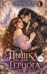 обложка книги Лина Лоу "Пышка для герцога"
