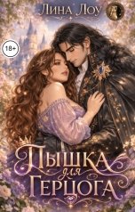 обложка книги Лина Лоу "Пышка для герцога"