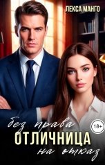 обложка книги Лекса Манго "Отличница. Без права на отказ"