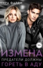 обложка книги Кира Фарди "Измена. Предатели должны гореть в аду"
