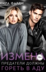 обложка книги Кира Фарди "Измена. Предатели должны гореть в аду"