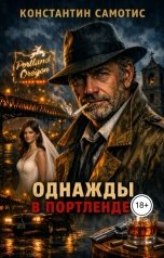 обложка книги Константин Самотис "Однажды в Портленде"