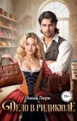 обложка книги Анна Лерн "Дело в ридикюле"