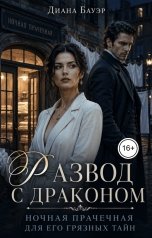 обложка книги Диана Бауэр "Развод с драконом. Ночная прачечная для его грязных тайн"