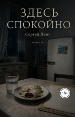 обложка книги Сергей Ланг "Здесь спокойно"