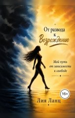 обложка книги eleonoralu "От Развода к Возрождению"