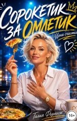 обложка книги Талия Форпост "Сорокетик за омлетик (с)Цена счастья"