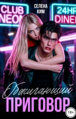 обложка книги Селена Ким "Обжигающий приговор"