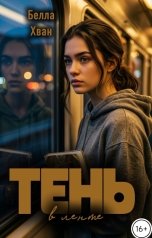 обложка книги Белла Хван "Тень в ленте"