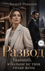 обложка книги Андрей Романов "Развод. Бывший, я больше не твоя тихая жена"