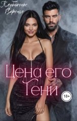обложка книги Клубничное варенье "Цена его тени"