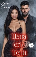 обложка книги Алина Риголь "Цена его тени"