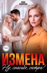 обложка книги Анна Андреева "Измена. Ну, спасибо, сестра!"