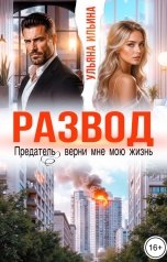 обложка книги Ульяна Ильина "Развод. Предатель, верни мне мою жизнь"