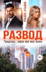 обложка книги Ульяна Ильина "Развод. Предатель, верни мне мою жизнь"