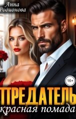 обложка книги Анна Родионова "Предатель. Красная помада"