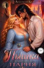 обложка книги Анастасия Ки "Пышка для плохого парня"