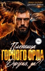 обложка книги Иман Кальби, Джулия Думна "Пленница Горного орла. Дерзкая, Да?!"
