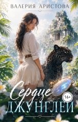 обложка книги Валерия Аристова "Сердце джунглей"
