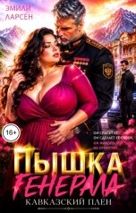 обложка книги Эмили Ларсен "Пышка Генерала. Кавказский плен."