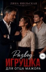обложка книги Лина Июльская "Развод. Игрушка для отца мажора"