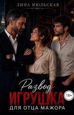 обложка книги Лина Июльская "Развод. Игрушка для отца мажора"