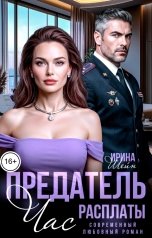 обложка книги Ирина Шейн "Предатель. Час расплаты"