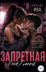 обложка книги Аманда Ива "Запретная (не) моя"