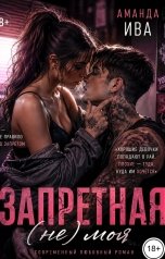 обложка книги Аманда Ива "Запретная (не) моя"