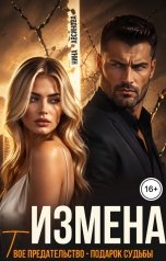 обложка книги Нина Авсинова "Измена. Твое предательство - подарок судьбы"
