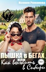 обложка книги Ксения Романова "Пышка в бегах, или Как выжить в Сибири"