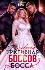 обложка книги Нина Вайш "Фиктивная невеста для боссов"