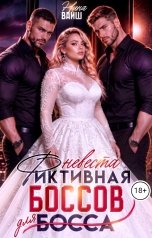 обложка книги Нина Вайш "Фиктивная невеста для боссов"