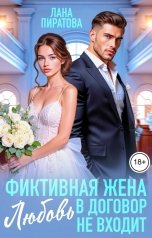 обложка книги Лана Пиратова "Фиктивная жена. Любовь в договор не входит"