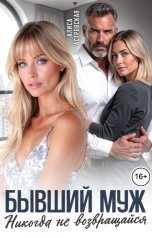 обложка книги Алиса Астровская "Бывший муж. Никогда не возвращайся"
