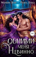 обложка книги Регина Птица Цикл Двор Оберона "Обними меня невинно"
