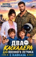 обложка книги Ингрид Романова "Два каскадера для военного летчика с Кавказа"