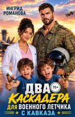 обложка книги Ингрид Романова "Два каскадера для военного летчика с Кавказа"