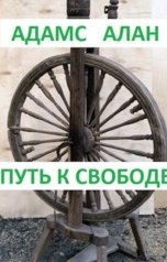 обложка книги Адамс Алан "Воля. Пятая тропа"